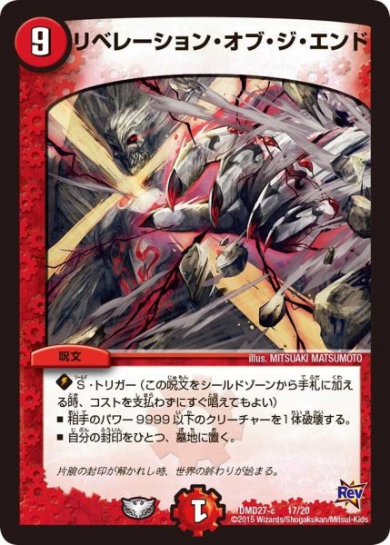 画像1: 【カスタム変形デッキ 革命vs侵略 「爆熱の火文明」】リベレーション・オブ・ジ・エンド DMD27_17/20 (1)