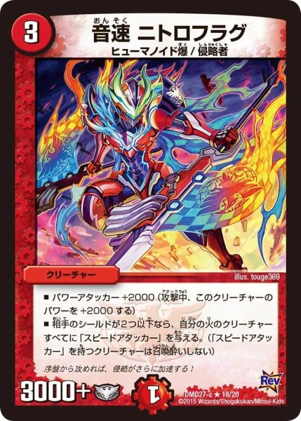 画像1: 【カスタム変形デッキ 革命vs侵略 「爆熱の火文明」】音速ニトロフラグ DMD27_18/20 (1)