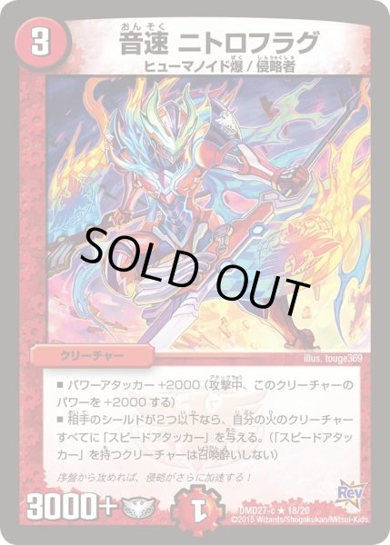 画像1: 【カスタム変形デッキ 革命vs侵略 「爆熱の火文明」】音速ニトロフラグ DMD27_18/20 (1)