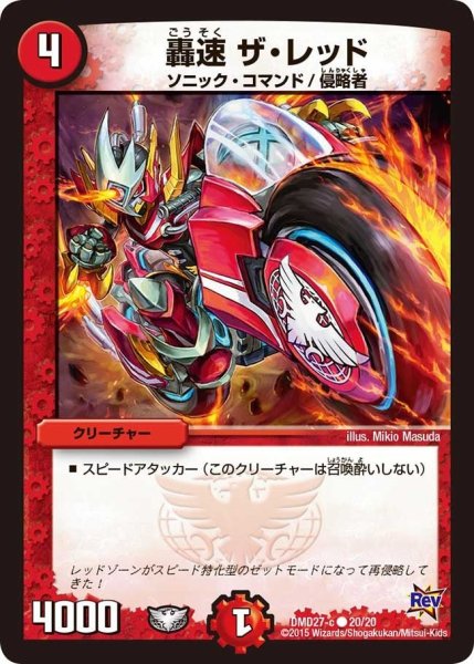 画像1: 【カスタム変形デッキ 革命vs侵略 「爆熱の火文明」】轟速ザ・レッド DMD27_20/20 (1)