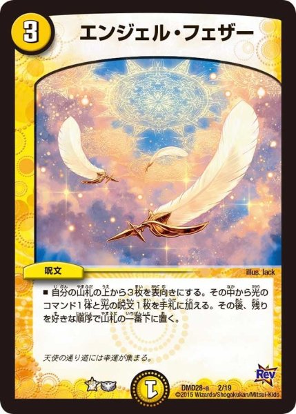 画像1: 【カスタム変形デッキ 革命vs侵略 「龍極の光文明」】エンジェル・フェザー DMD28_2/19 (1)