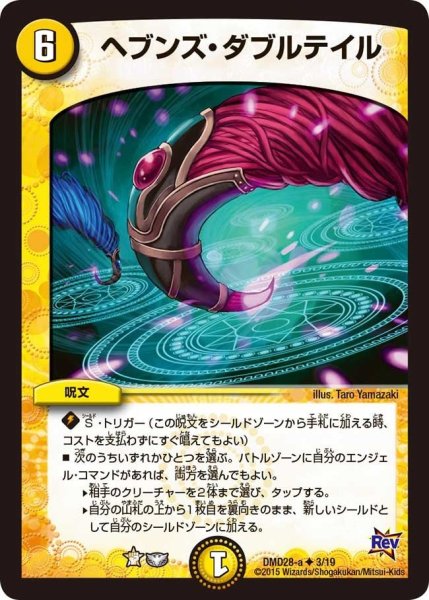 画像1: 【カスタム変形デッキ 革命vs侵略 「龍極の光文明」】ヘブンズ・ダブルテイル DMD28_3/19 (1)