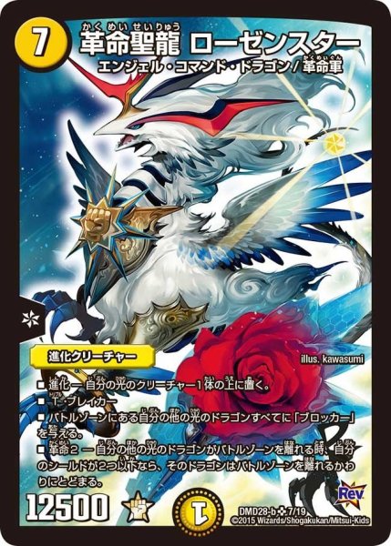 画像1: 【カスタム変形デッキ 革命vs侵略 「龍極の光文明」】革命聖龍ローゼンスター DMD28_7/19 (1)
