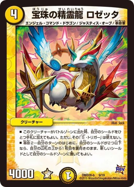画像1: 【カスタム変形デッキ 革命vs侵略 「龍極の光文明」】宝珠の精霊龍ロゼッタ DMD28_9/19 (1)