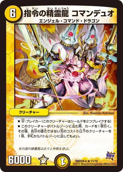 画像1: 【カスタム変形デッキ 革命vs侵略 「龍極の光文明」】指令の精霊龍コマンデュオ DMD28_11/19 (1)