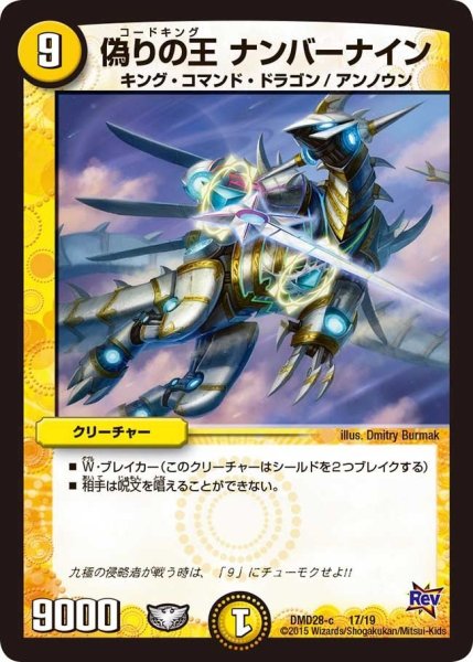 画像1: 【カスタム変形デッキ 革命vs侵略 「龍極の光文明」】偽りの王ナンバーナイン DMD28_17/19 (1)