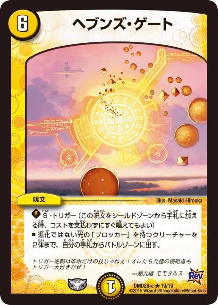 画像1: 【カスタム変形デッキ 革命vs侵略 「龍極の光文明」】ヘブンズ・ゲート DMD28_19/19 (1)
