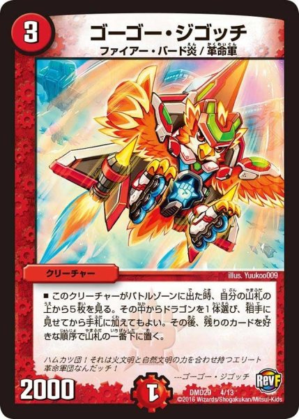 画像1: 【革命スタート・デッキ 「勝太の疾風速攻」】ゴーゴー・ジゴッチ DMD29_4/13 (1)