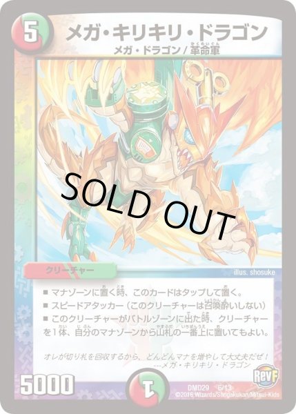 画像1: 【革命スタート・デッキ 「勝太の疾風速攻」】メガ・キリキリ・ドラゴン DMD29_6/13 (1)