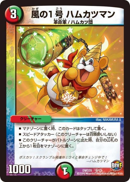 画像1: 【革命スタート・デッキ 「勝太の疾風速攻」】風の1号ハムカツマン DMD29_8/13 (1)