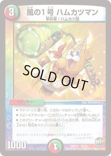 画像1: 【革命スタート・デッキ 「勝太の疾風速攻」】風の1号ハムカツマン DMD29_8/13 (1)