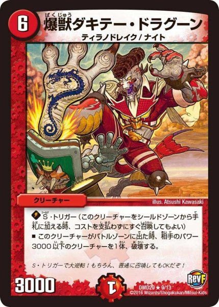 画像1: 【革命スタート・デッキ 「勝太の疾風速攻」】爆獣ダキテー・ドラグーン DMD29_9/13 (1)