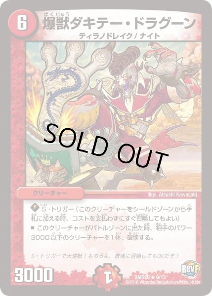 画像1: 【革命スタート・デッキ 「勝太の疾風速攻」】爆獣ダキテー・ドラグーン DMD29_9/13 (1)
