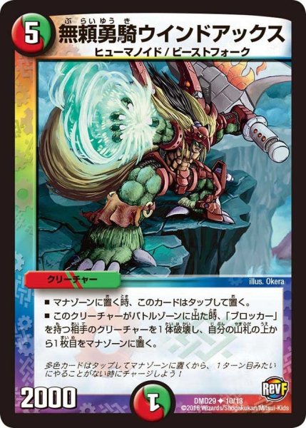画像1: 【革命スタート・デッキ 「勝太の疾風速攻」】無頼勇騎ウインドアックス DMD29_10/13 (1)