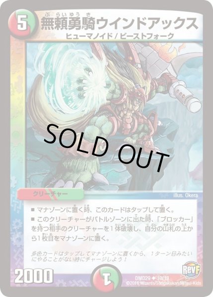 画像1: 【革命スタート・デッキ 「勝太の疾風速攻」】無頼勇騎ウインドアックス DMD29_10/13 (1)