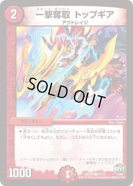 画像1: 【革命スタート・デッキ 「勝太の疾風速攻」】一撃奪取トップギア DMD29_12/13 (1)