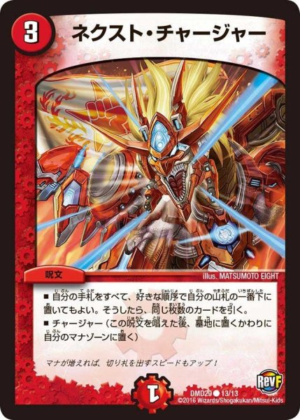 画像1: 【革命スタート・デッキ 「勝太の疾風速攻」】ネクスト・チャージャー DMD29_13/13 (1)