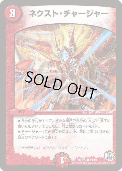 画像1: 【革命スタート・デッキ 「勝太の疾風速攻」】ネクスト・チャージャー DMD29_13/13 (1)