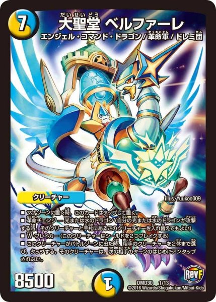 画像1: 【革命スタート・デッキ 「ルシファーの時間停止」】大聖堂ベルファーレ DMD30_1/13 (1)