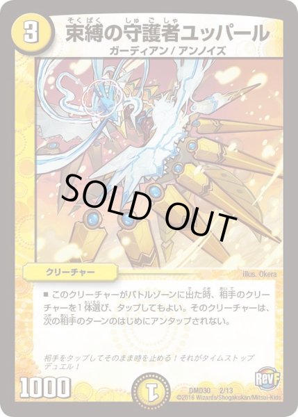 画像1: 【革命スタート・デッキ 「ルシファーの時間停止」】束縛の守護者ユッパール DMD30_2/13 (1)