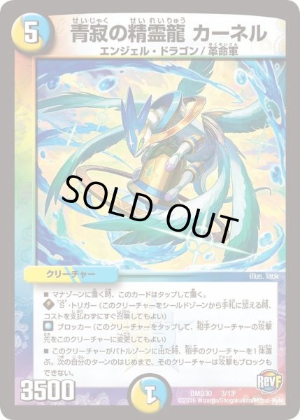 画像1: 【革命スタート・デッキ 「ルシファーの時間停止」】青寂の精霊龍カーネル DMD30_3/13 (1)
