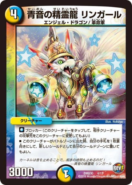 画像1: 【革命スタート・デッキ 「ルシファーの時間停止」】青音の精霊龍リンガール DMD30_4/13 (1)