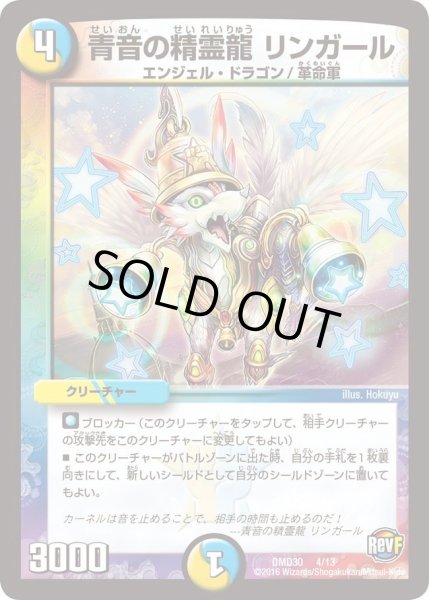 画像1: 【革命スタート・デッキ 「ルシファーの時間停止」】青音の精霊龍リンガール DMD30_4/13 (1)