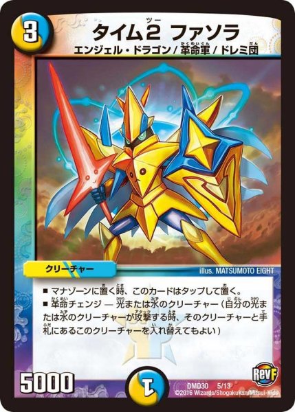 画像1: 【革命スタート・デッキ 「ルシファーの時間停止」】タイム2ファソラ DMD30_5/13 (1)