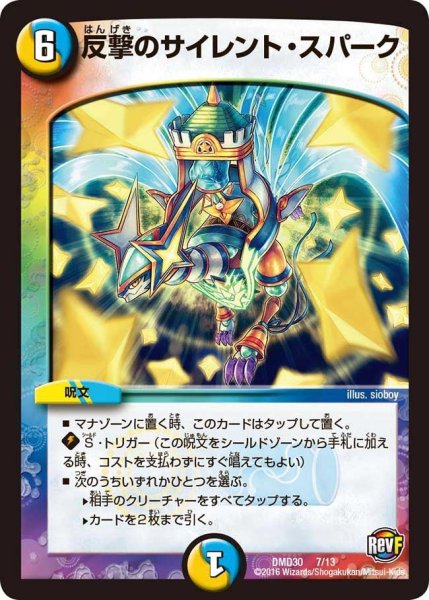 画像1: 【革命スタート・デッキ 「ルシファーの時間停止」】反撃のサイレント・スパーク DMD30_7/13 (1)