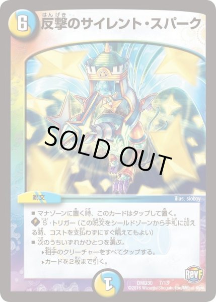画像1: 【革命スタート・デッキ 「ルシファーの時間停止」】反撃のサイレント・スパーク DMD30_7/13 (1)