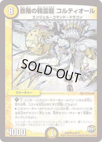 画像1: 【革命スタート・デッキ 「ルシファーの時間停止」】音階の精霊龍コルティオール DMD30_8/13 (1)