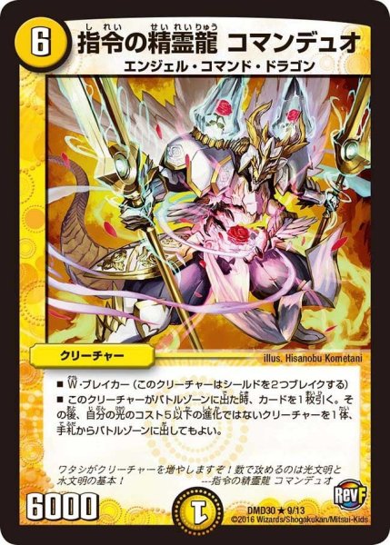画像1: 【革命スタート・デッキ 「ルシファーの時間停止」】指令の精霊龍コマンデュオ DMD30_9/13 (1)