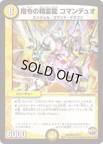 画像1: 【革命スタート・デッキ 「ルシファーの時間停止」】指令の精霊龍コマンデュオ DMD30_9/13 (1)