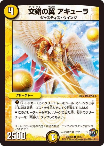 画像1: 【革命スタート・デッキ 「ルシファーの時間停止」】交錯の翼アキューラ DMD30_11/13 (1)