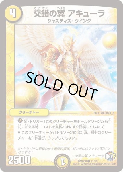 画像1: 【革命スタート・デッキ 「ルシファーの時間停止」】交錯の翼アキューラ DMD30_11/13 (1)