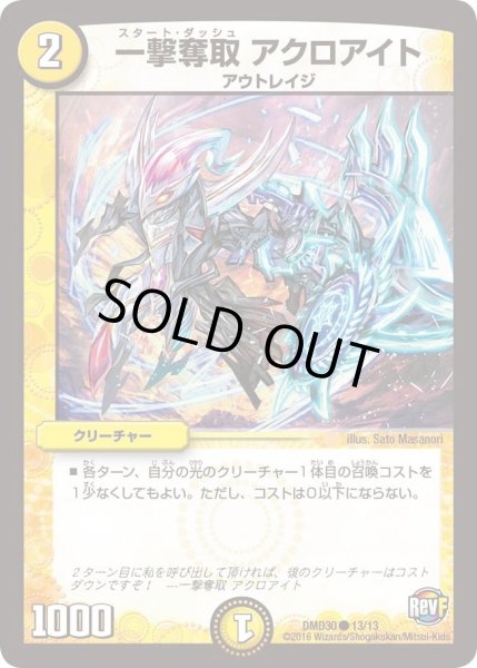 画像1: 【革命スタート・デッキ 「ルシファーの時間停止」】一撃奪取アクロアイト DMD30_13/13 (1)