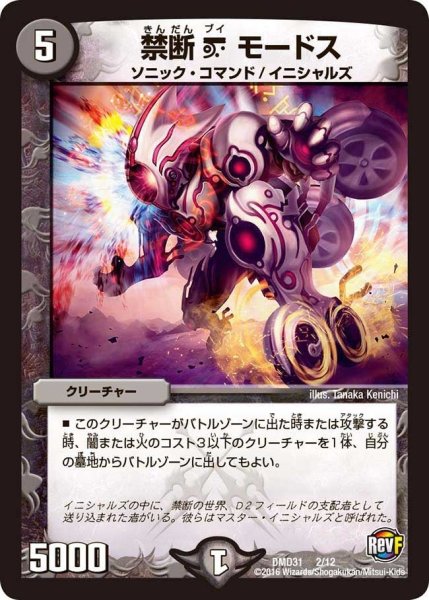 画像1: 【フィールドスタート・デッキ 「バサラの禁断」】禁断Vモードス DMD31_2/12 (1)