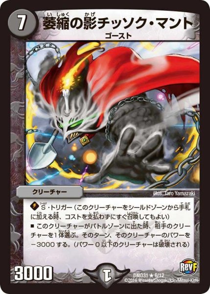画像1: 【フィールドスタート・デッキ 「バサラの禁断」】萎縮の影チッソク・マント DMD31_6/12 (1)