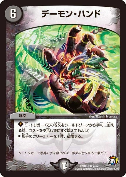 画像1: 【フィールドスタート・デッキ 「バサラの禁断」】デーモン・ハンド DMD31_7/12 (1)