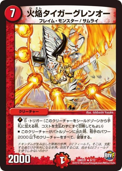 画像1: 【フィールドスタート・デッキ 「バサラの禁断」】火焔タイガーグレンオー DMD31_8/12 (1)