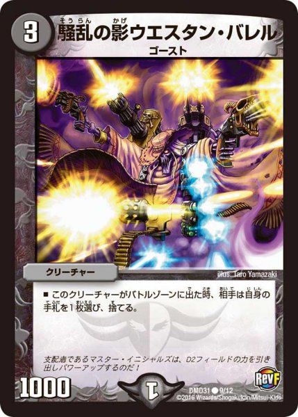 画像1: 【フィールドスタート・デッキ 「バサラの禁断」】騒乱の影ウエスタン・バレル DMD31_9/12 (1)