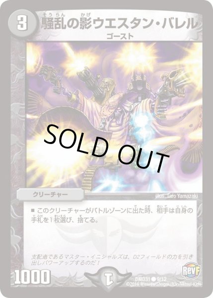 画像1: 【フィールドスタート・デッキ 「バサラの禁断」】騒乱の影ウエスタン・バレル DMD31_9/12 (1)