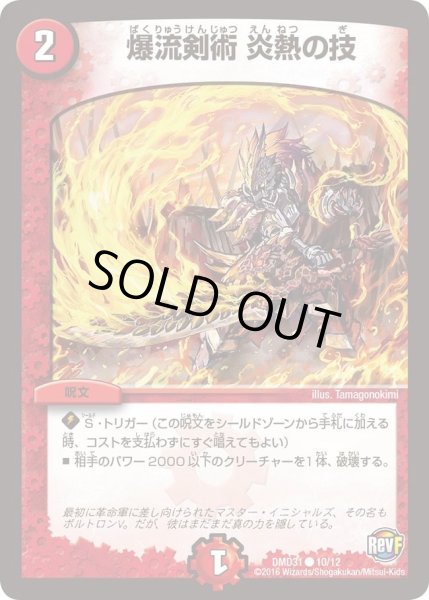 画像1: 【フィールドスタート・デッキ 「バサラの禁断」】爆流剣術炎熱の技 DMD31_10/12 (1)