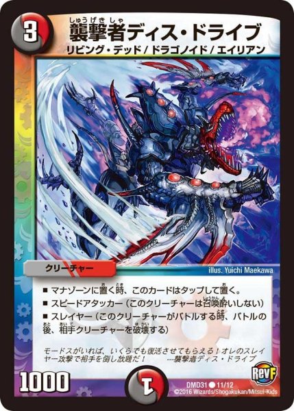画像1: 【フィールドスタート・デッキ 「バサラの禁断」】襲撃者ディス・ドライブ DMD31_11/12 (1)