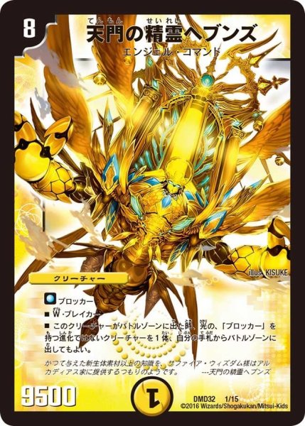 画像1: 【マスターズ・クロニクル・デッキ　2016　聖霊王の創世】天門の精霊ヘブンズ DMD32_1/15 (1)