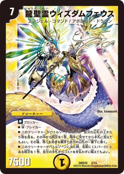 画像1: 【マスターズ・クロニクル・デッキ　2016　聖霊王の創世】龍聖霊ウィズダムフェウス DMD32_2/15 (1)
