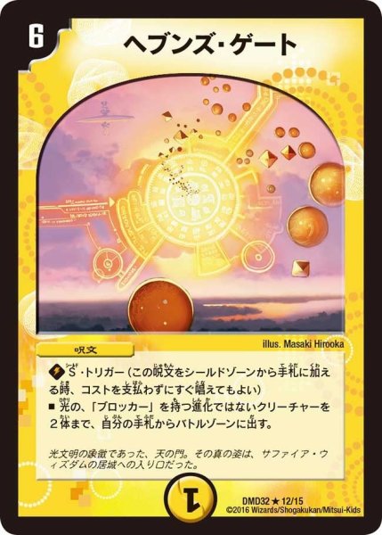 画像1: 【マスターズ・クロニクル・デッキ　2016　聖霊王の創世】ヘブンズ・ゲート DMD32_12/15 (1)