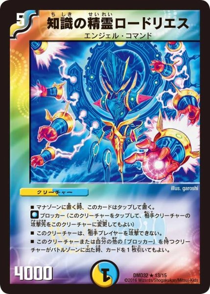 画像1: 【マスターズ・クロニクル・デッキ　2016　聖霊王の創世】知識の精霊ロードリエス DMD32_13/15 (1)