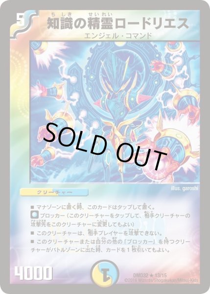 画像1: 【マスターズ・クロニクル・デッキ　2016　聖霊王の創世】知識の精霊ロードリエス DMD32_13/15 (1)