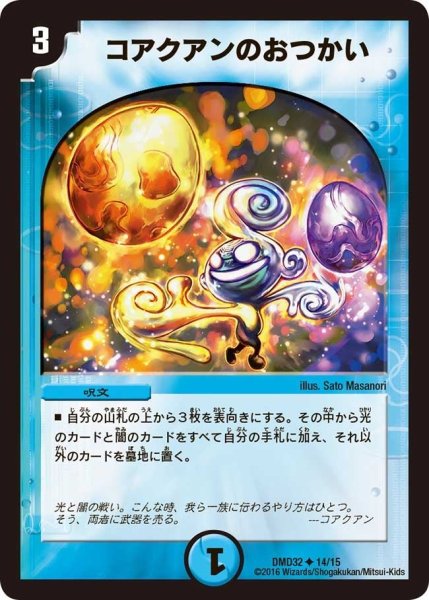 画像1: 【マスターズ・クロニクル・デッキ　2016　聖霊王の創世】コアクアンのおつかい DMD32_14/15 (1)